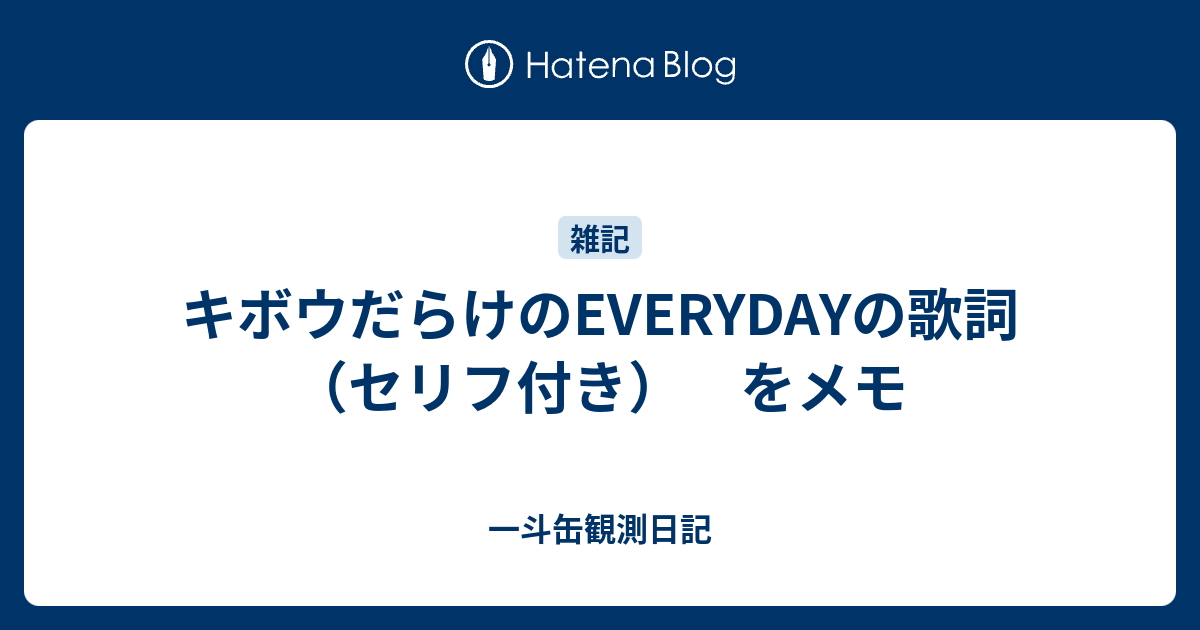 キボウだらけのeverydayの歌詞 セリフ付き をメモ 一斗缶観測日記