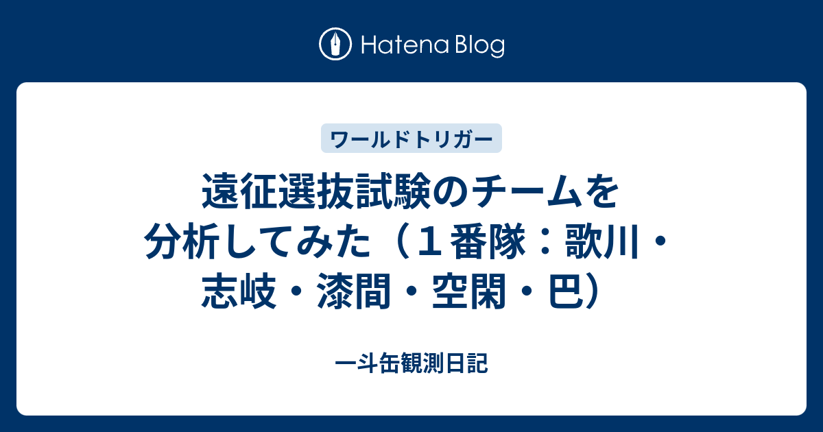 遠征選抜試験のチームを分析してみた １番隊 歌川 志岐 漆間 空閑 巴 一斗缶観測日記