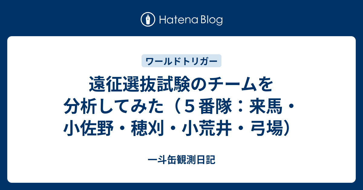 遠征選抜試験のチームを分析してみた ５番隊 来馬 小佐野 穂刈 小荒井 弓場 一斗缶観測日記