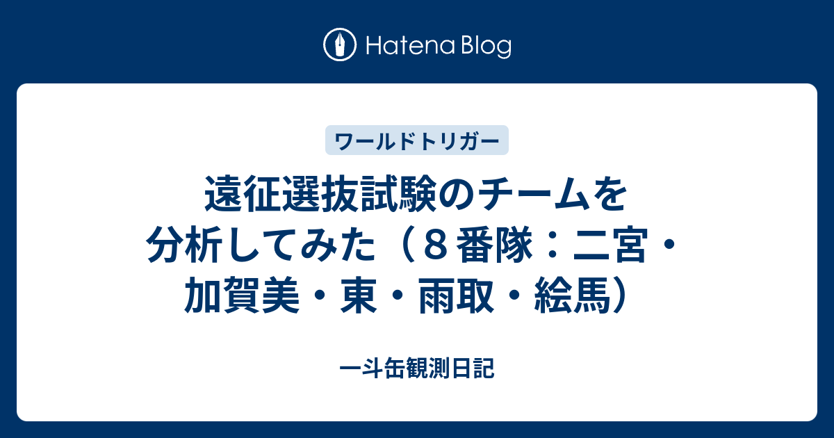 遠征選抜試験のチームを分析してみた ８番隊 二宮 加賀美 東 雨取 絵馬 一斗缶観測日記