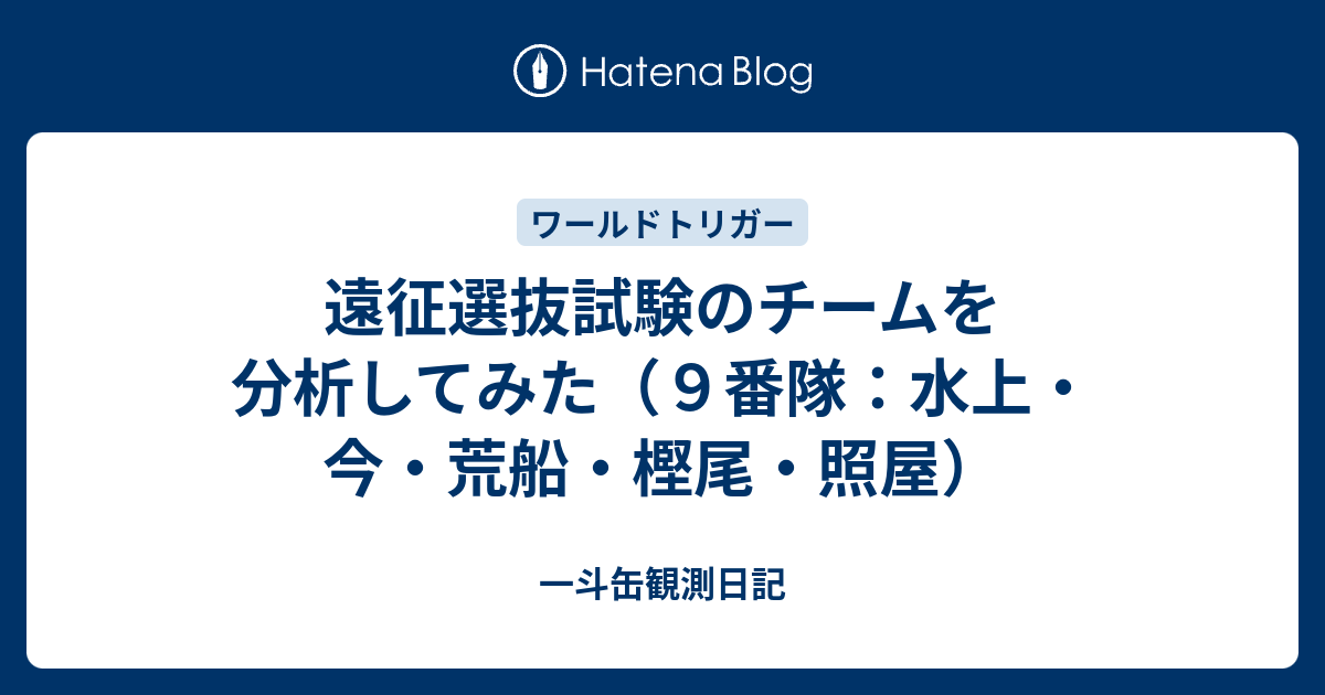 遠征選抜試験のチームを分析してみた ９番隊 水上 今 荒船 樫尾 照屋 一斗缶観測日記