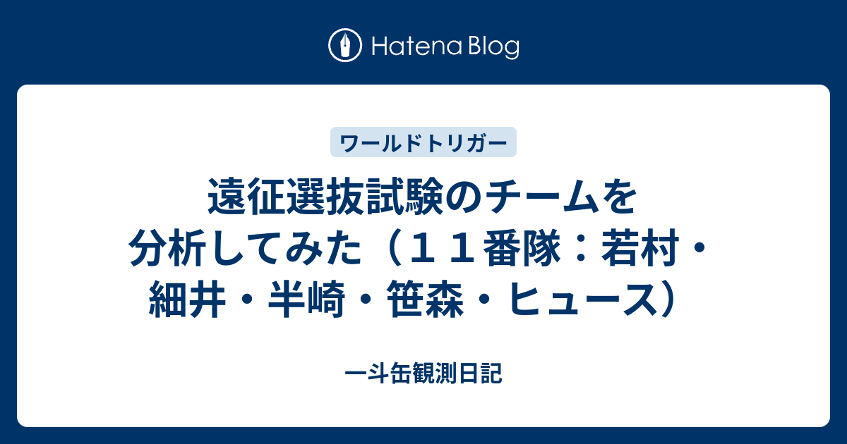 遠征選抜試験のチームを分析してみた １１番隊 若村 細井 半崎 笹森 ヒュース 一斗缶観測日記