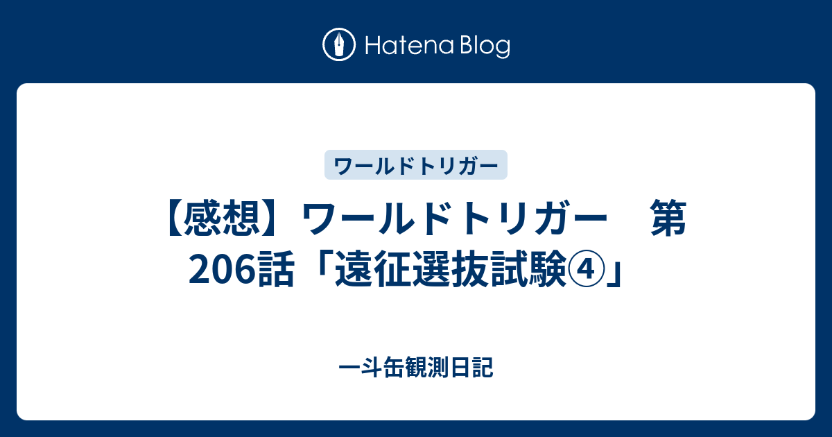 感想 ワールドトリガー 第6話 遠征選抜試験 一斗缶観測日記