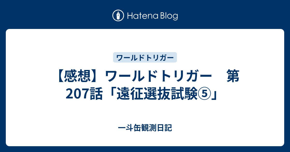 感想 ワールドトリガー 第7話 遠征選抜試験 一斗缶観測日記