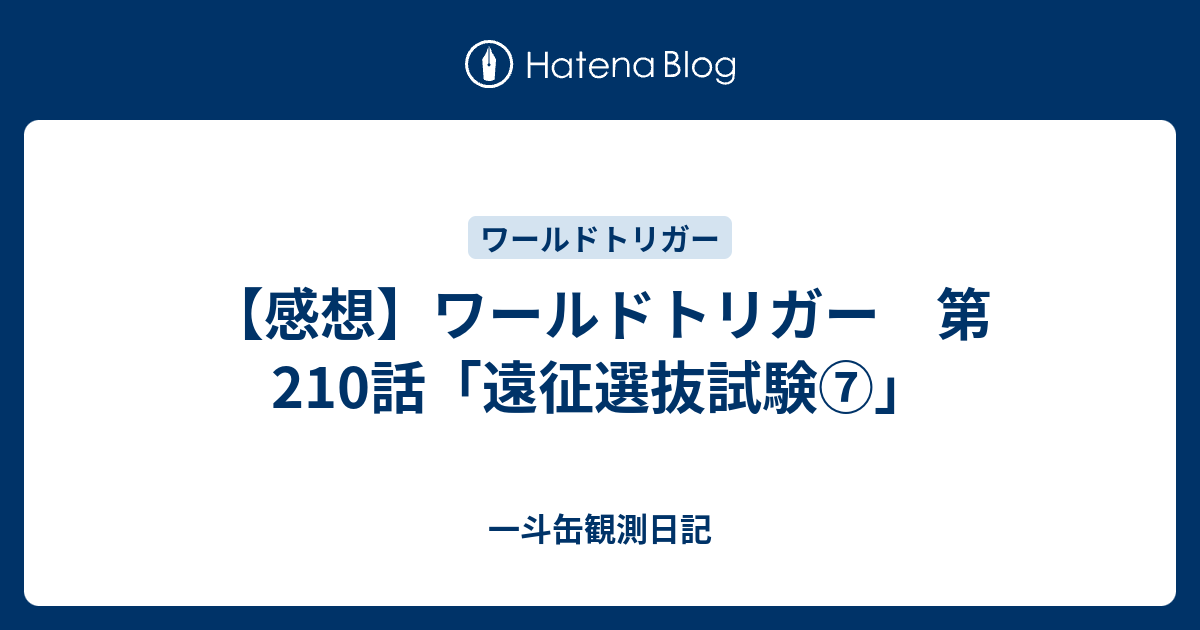 感想 ワールドトリガー 第210話 遠征選抜試験 一斗缶観測日記