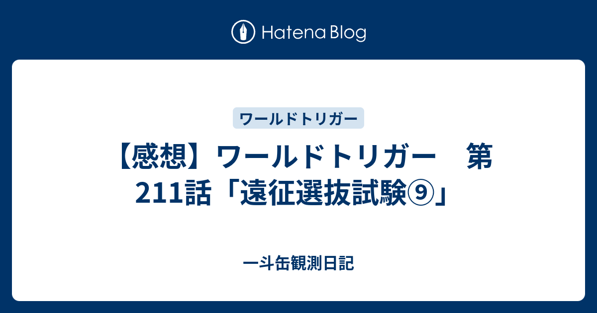 感想 ワールドトリガー 第211話 遠征選抜試験 一斗缶観測日記