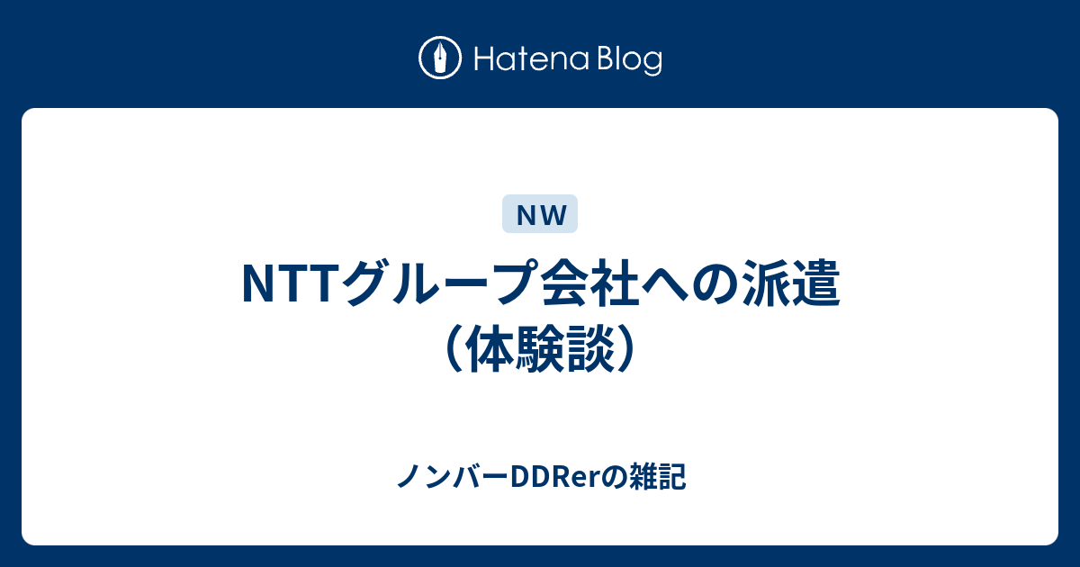 Nttグループ会社への派遣 体験談 元アイドルのマネージャーがddrerとしてネットワークエンジニアになった件