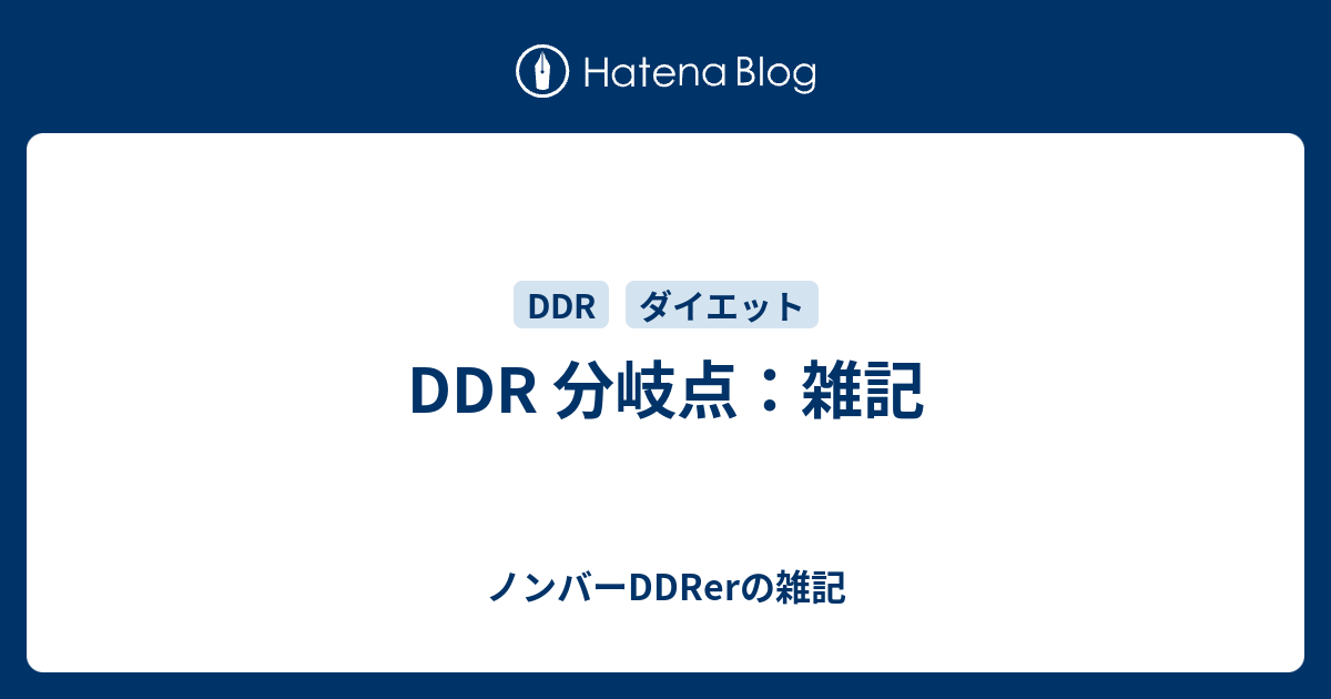 Ddr 分岐点 雑記 元アイドルのマネージャーがddrerとしてネットワークエンジニアになった件