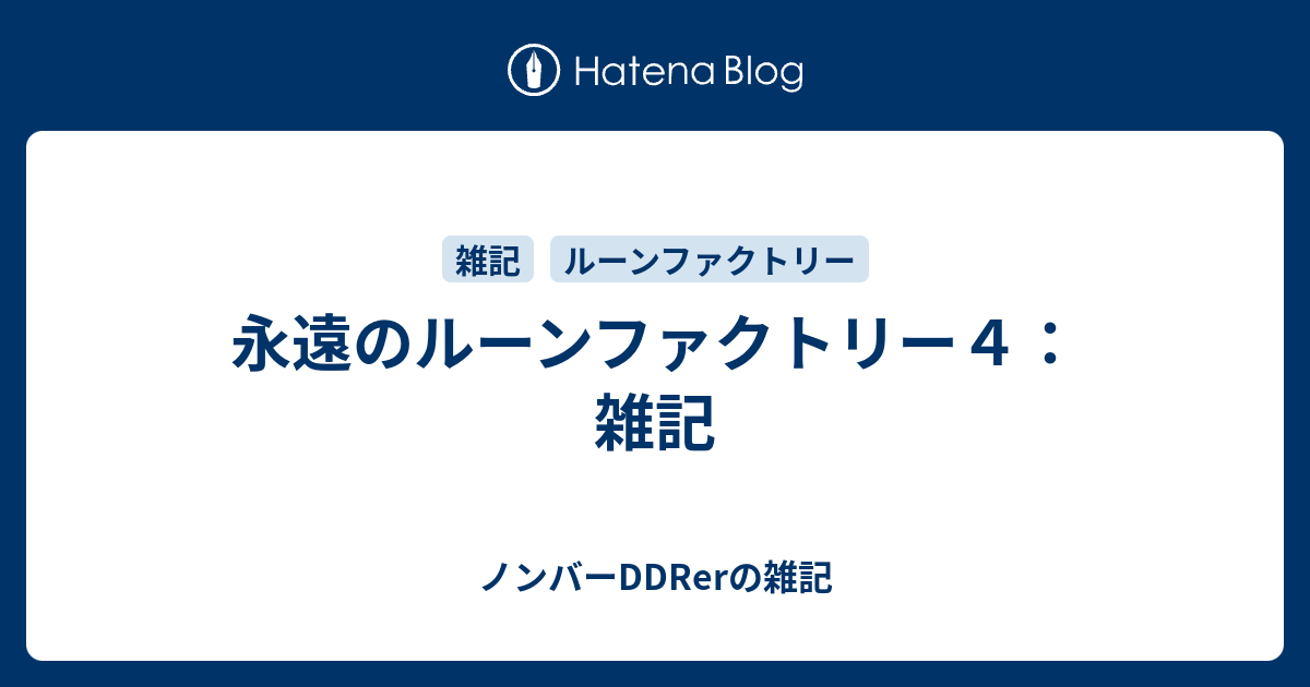 永遠のルーンファクトリー４ 雑記 元アイドルのマネージャーがddrerとしてネットワークエンジニアになった件