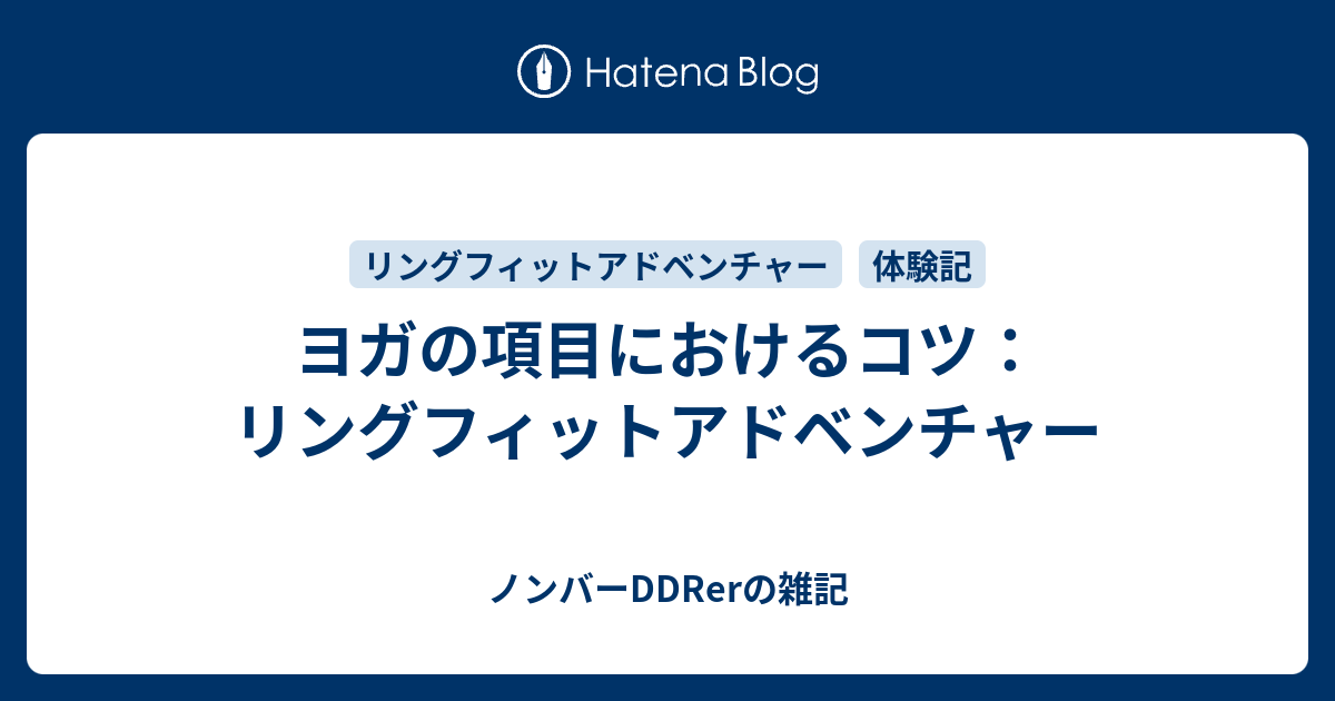 ヨガの項目におけるコツ リングフィットアドベンチャー 元アイドルのマネージャーがddrerとしてネットワークエンジニアになった件