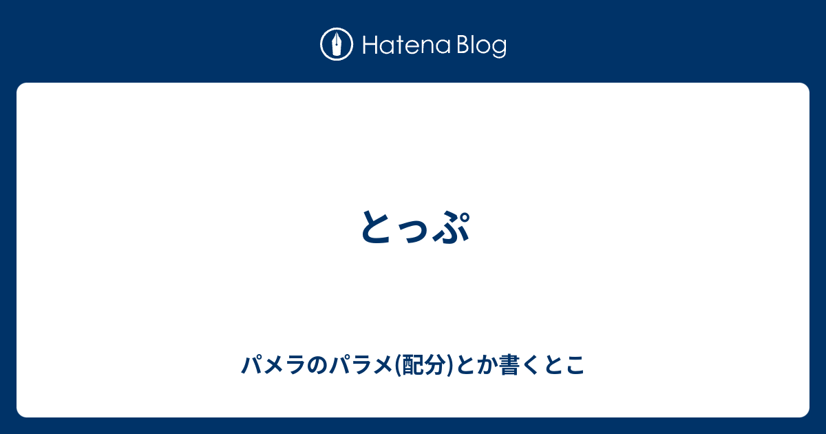 とっぷ パメラのパラメ 配分 とか書くとこ