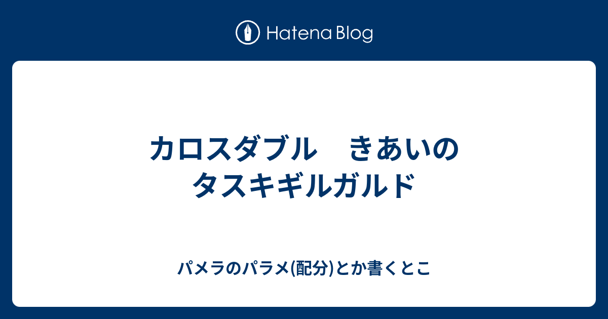 カロスダブル きあいのタスキギルガルド パメラのパラメ 配分 とか書くとこ