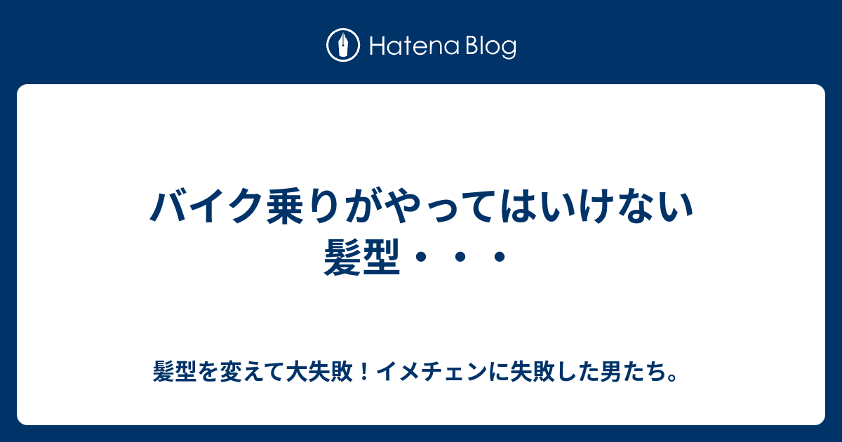 バイク乗りがやってはいけない髪型 髪型を変えて大失敗