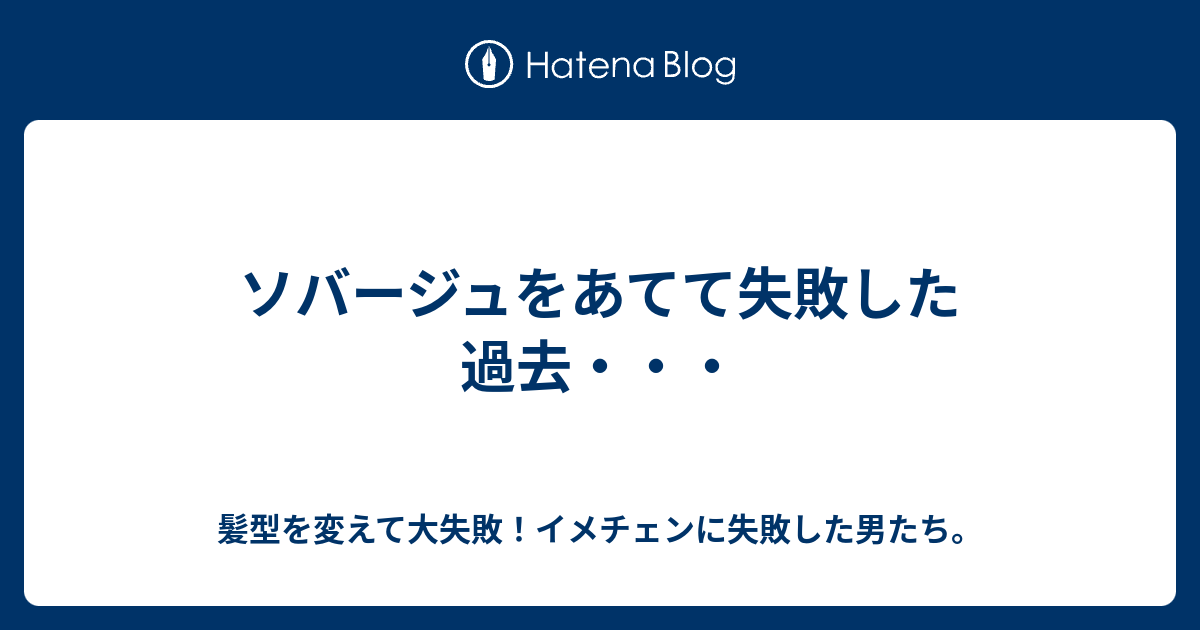 ソバージュをあてて失敗した過去 髪型を変えて大失敗 イメチェンに失敗した男たち