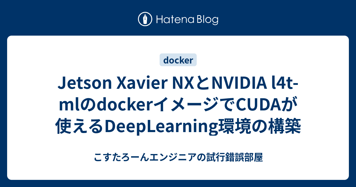 Jetson Xavier NXとNVIDIA l4tmlのdockerイメージでCUDAが使えるDeepLearning環境の構築