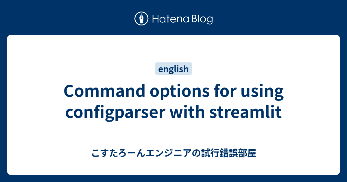 Command options for using configparser with streamlit - こすたろーんエンジニアの試行錯誤部屋