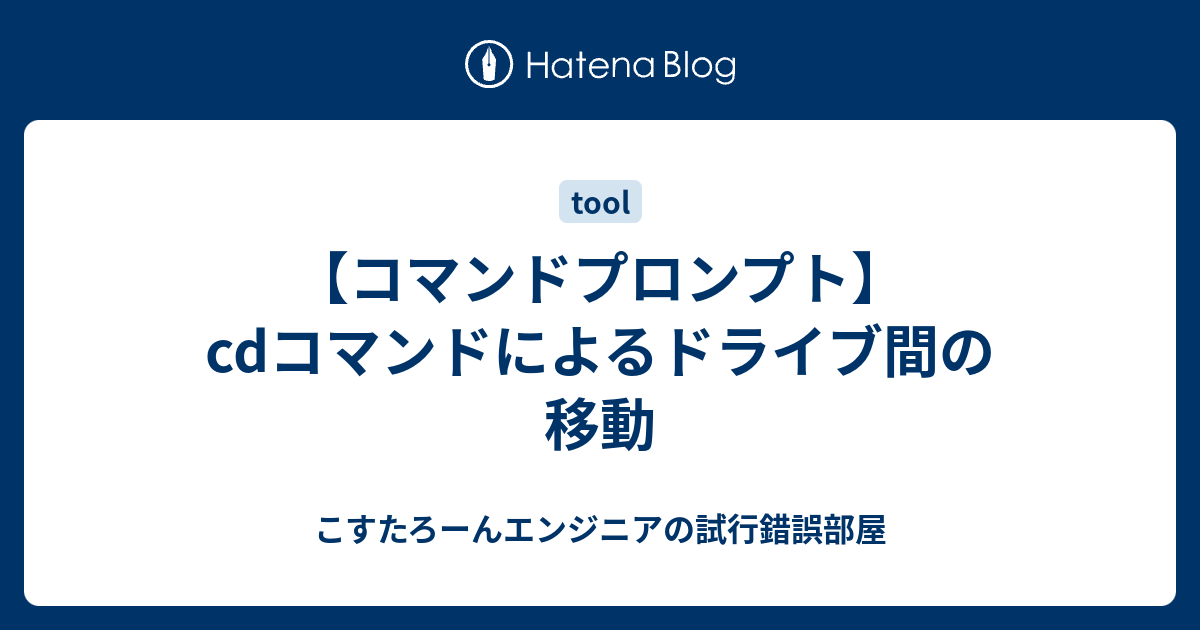 【コマンドプロンプト】cdコマンドによるドライブ間の移動 こすたろーんエンジニアの試行錯誤部屋