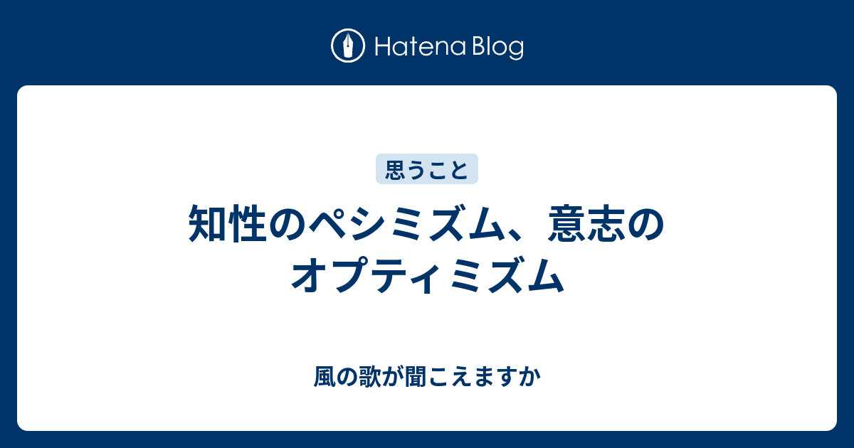 知性のペシミズム 意志のオプティミズム 風の歌が聞こえますか