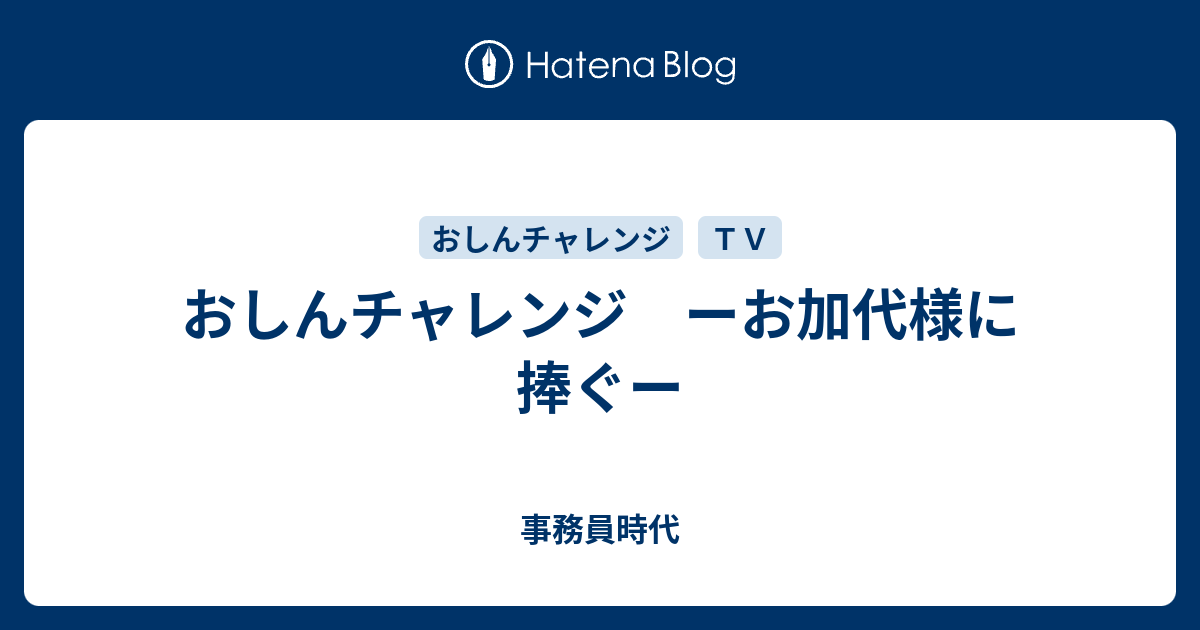 おしんチャレンジ ーお加代様に捧ぐー 事務員時代