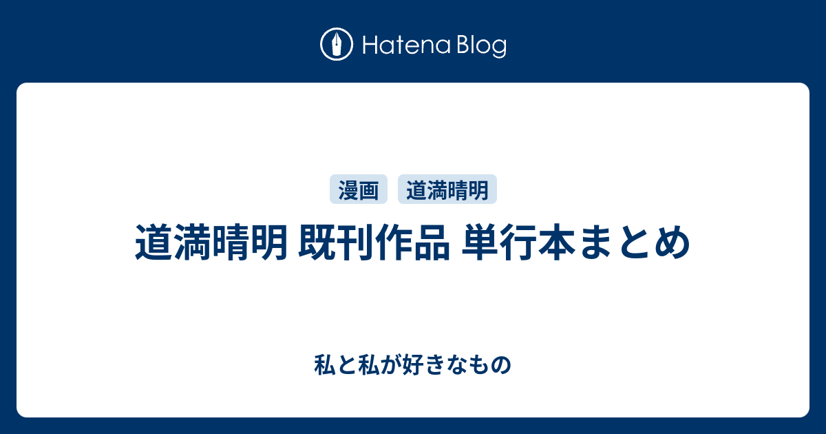 道満晴明 既刊作品 単行本まとめ 私と私が好きなもの
