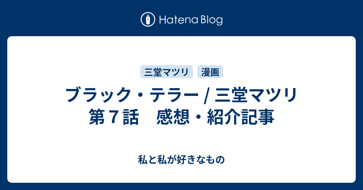 ブラック テラー 三堂マツリ 第７話 感想 紹介記事 私と私が好きなもの