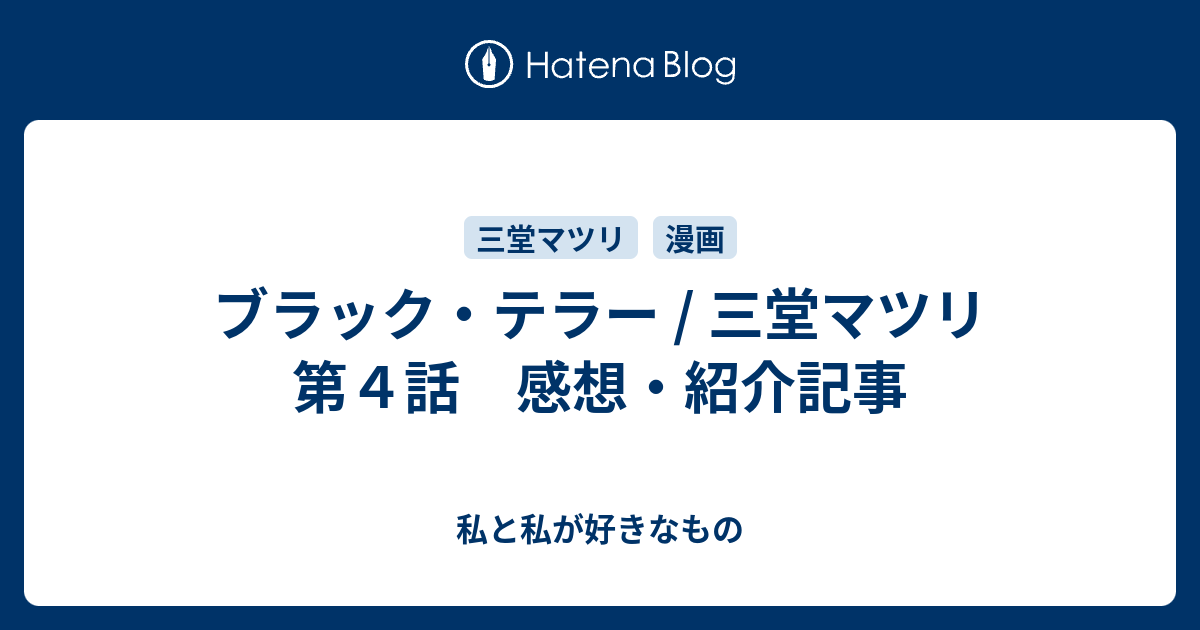 ブラック テラー 三堂マツリ 第４話 感想 紹介記事 私と私が好きなもの