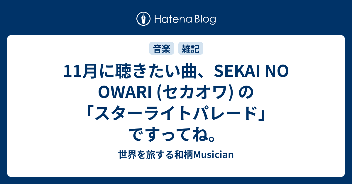 11月に聴きたい曲 Sekai No Owari セカオワ の スターライト