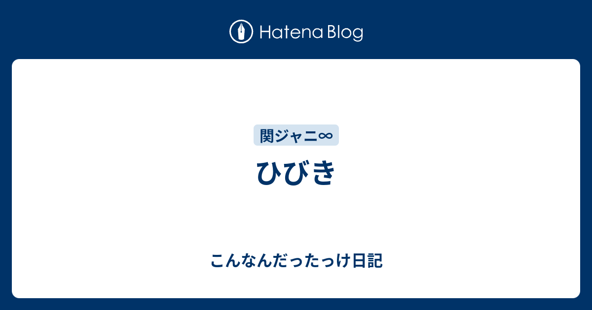 ひびき こんなんだったっけ日記