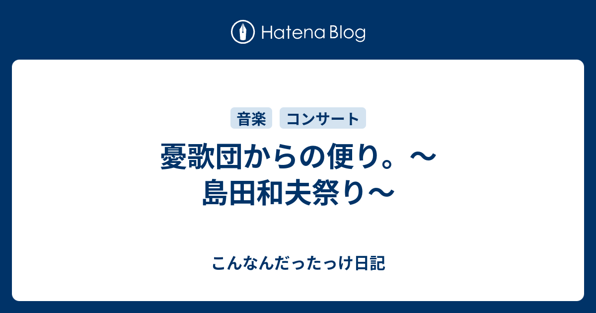 憂歌団からの便り。〜島田和夫祭り〜 - こんなんだったっけ日記