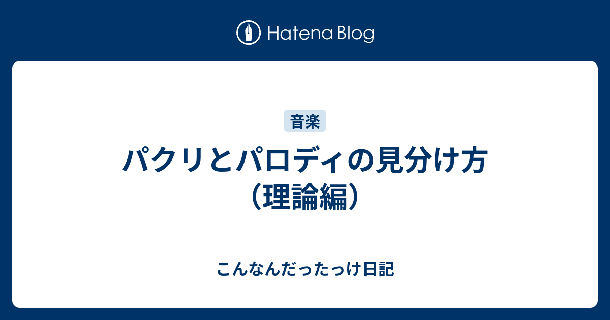 パクリとパロディの見分け方（理論編） - こんなんだったっけ日記