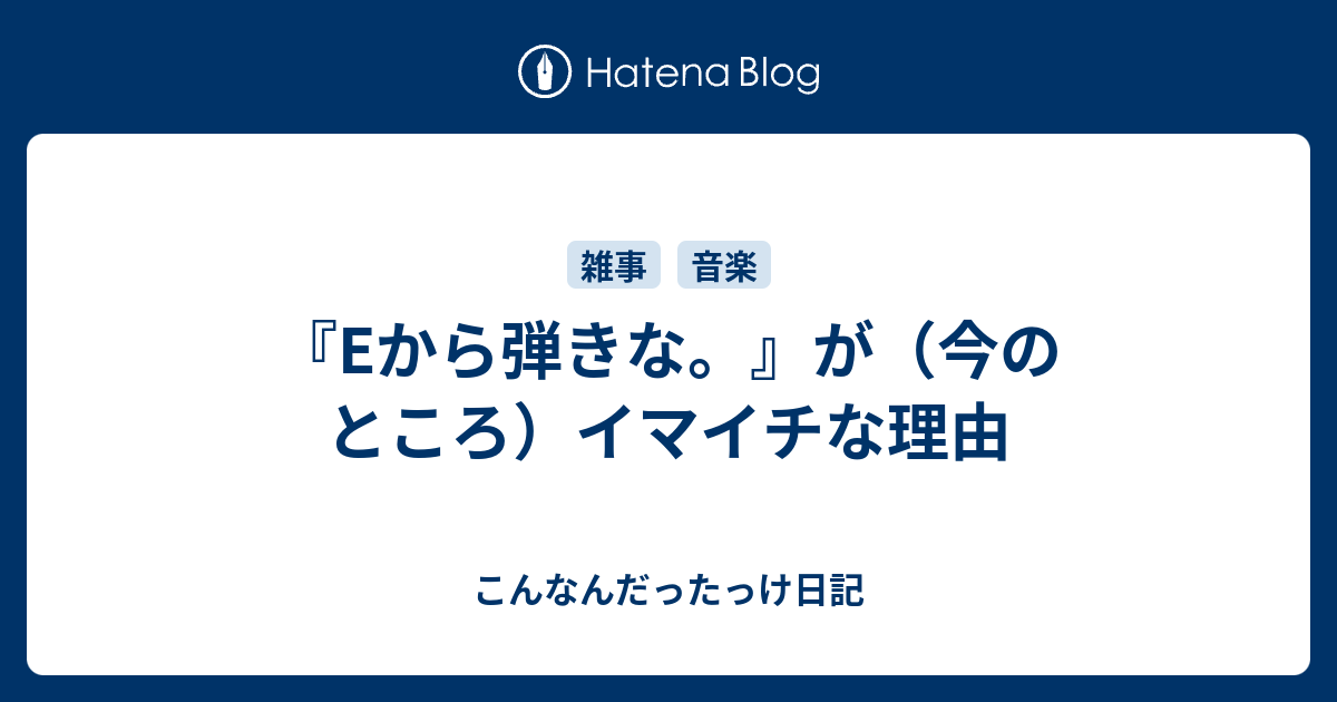 Eから弾きな が 今のところ イマイチな理由 こんなんだったっけ日記