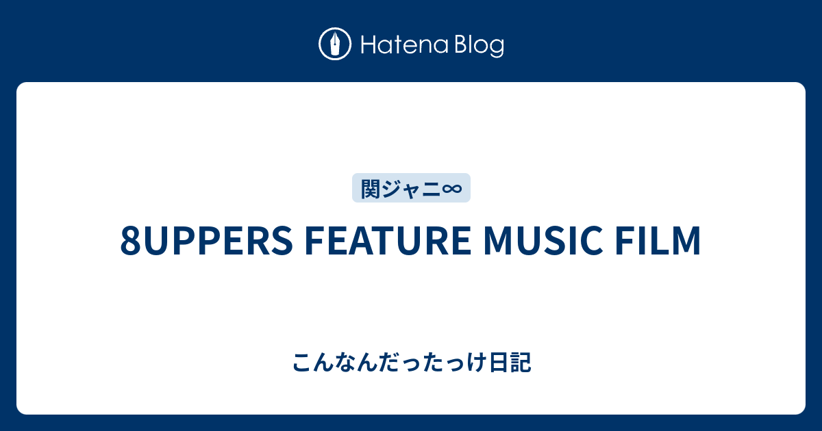 8uppers Feature Music Film こんなんだったっけ日記