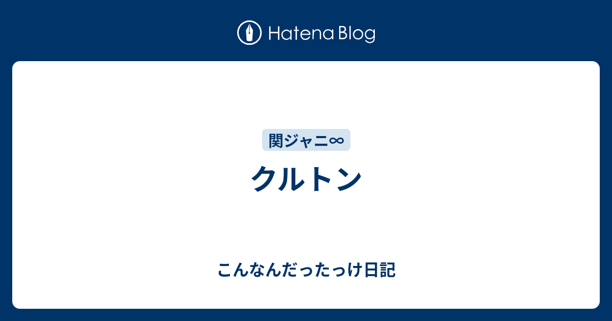 クルトン こんなんだったっけ日記