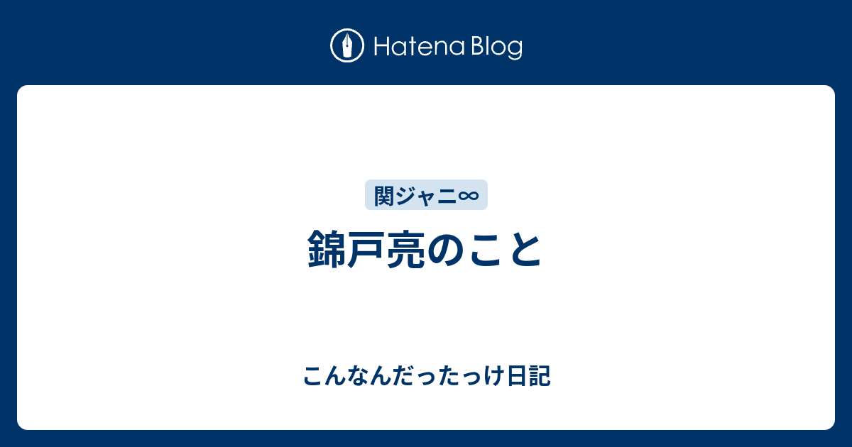 錦戸亮のこと こんなんだったっけ日記