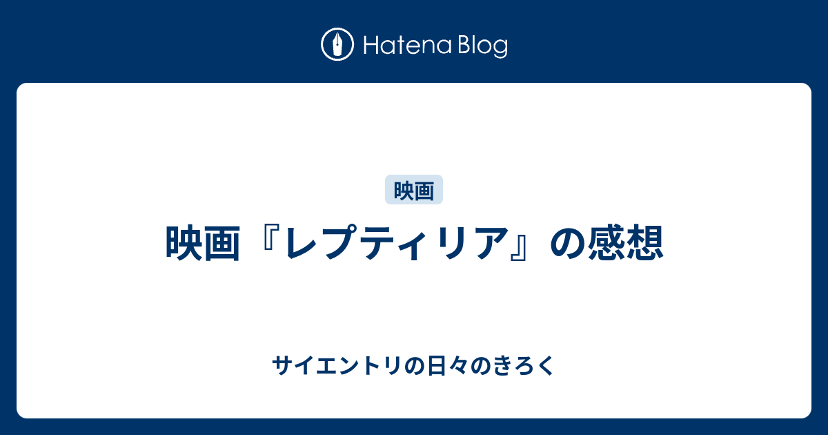 映画 レプティリア の感想 サイエントリの日々のきろく