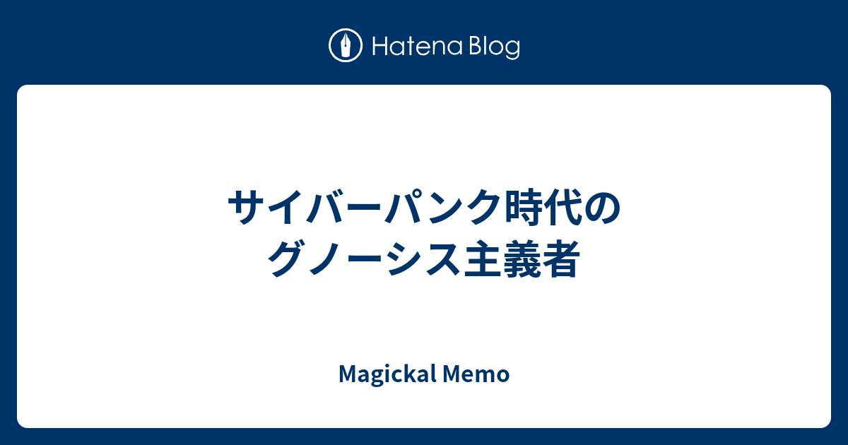 サイバーパンク時代のグノーシス主義者 Magickal Memo