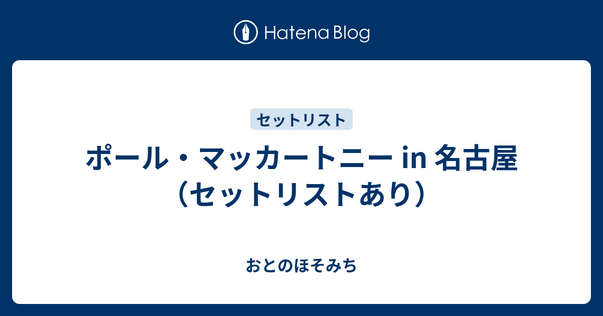 ポール マッカートニー In 名古屋 セットリストあり おとのほそみち