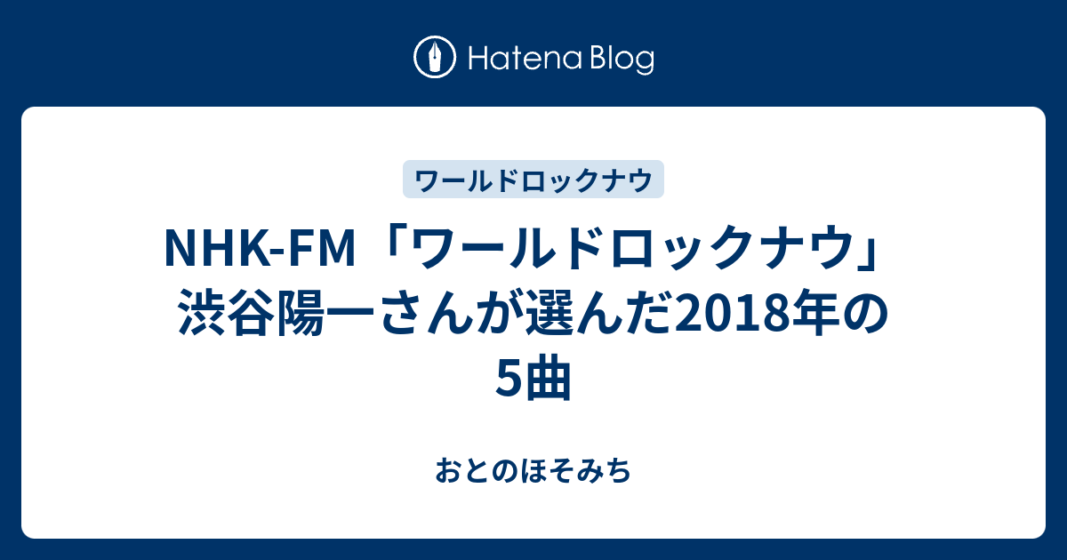 Nhk Fm ワールドロックナウ 渋谷陽一さんが選んだ18年の5曲 おとのほそみち