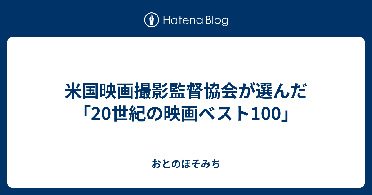 米国映画撮影監督協会が選んだ「20世紀の映画ベスト100」 - おと