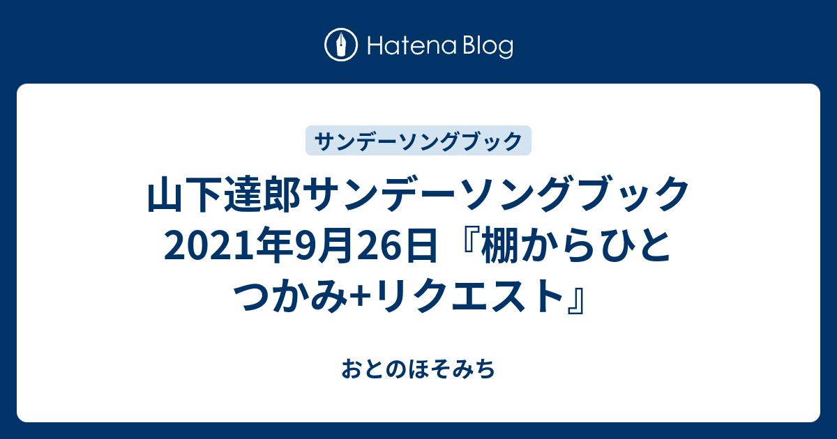 山下達郎サンデーソングブック 2021年9月26日『棚からひとつかみ+