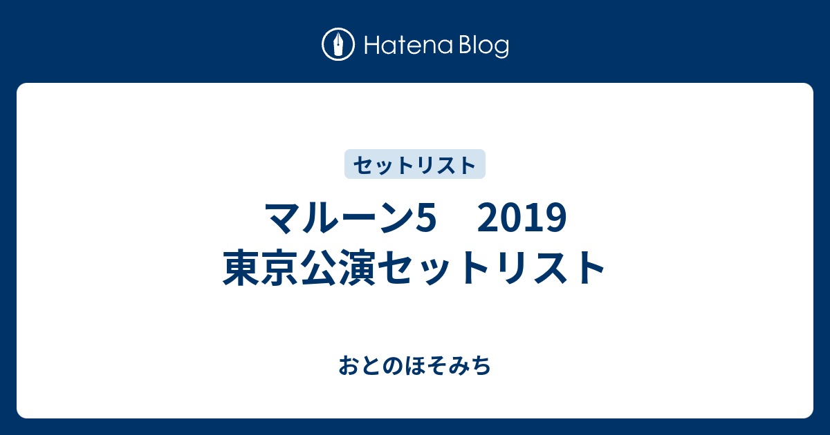 マルーン5 19 東京公演セットリスト おとのほそみち