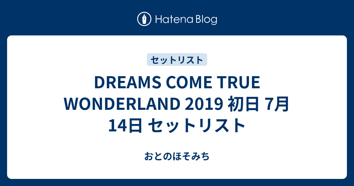 DREAMS COME TRUE WONDERLAND 2019 初日 7月14日 セットリスト - おとのほそみち