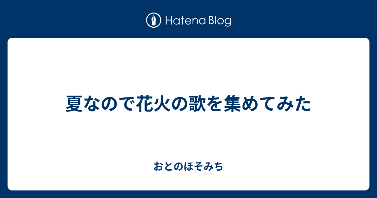 夏なので花火の歌を集めてみた おとのほそみち