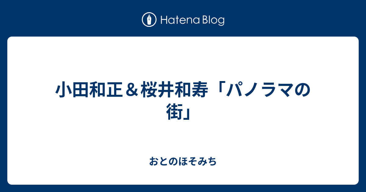 小田和正 桜井和寿 パノラマの街 おとのほそみち