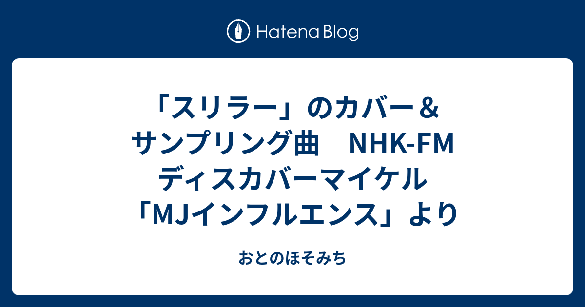 スリラー」のカバー＆サンプリング曲 NHK-FM ディスカバーマイケル「MJ 