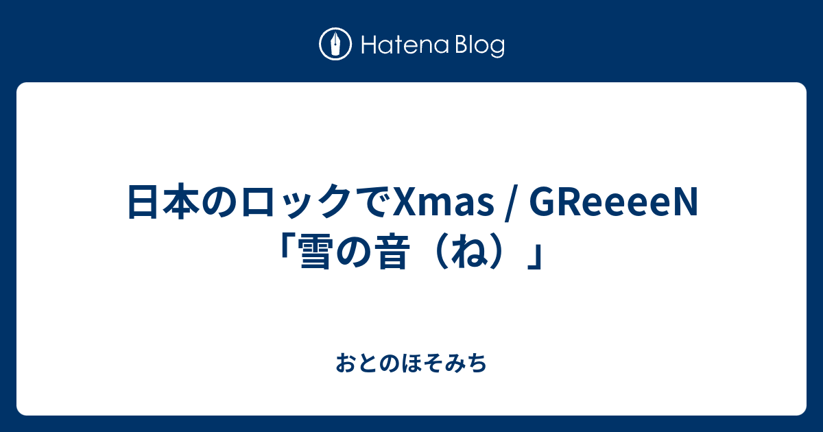 日本のロックでxmas Greeeen 雪の音 ね おとのほそみち