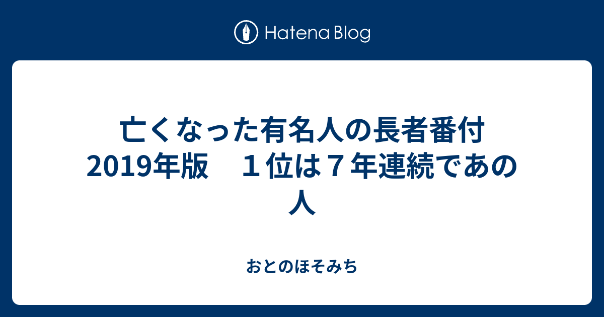 亡くなった有名人の長者番付19年版 １位は７年連続であの人 おとのほそみち