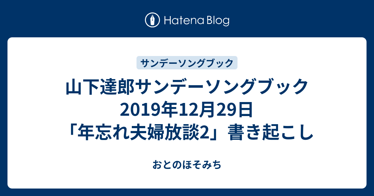 山下達郎サンデーソングブック 2019年12月29日 年忘れ夫婦放談2 書き起こし おとのほそみち