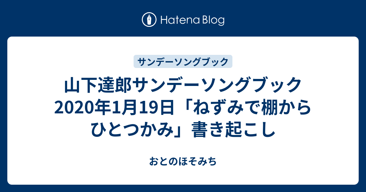 山下達郎サンデーソングブック 年1月19日 ねずみで棚からひとつかみ 書き起こし おとのほそみち