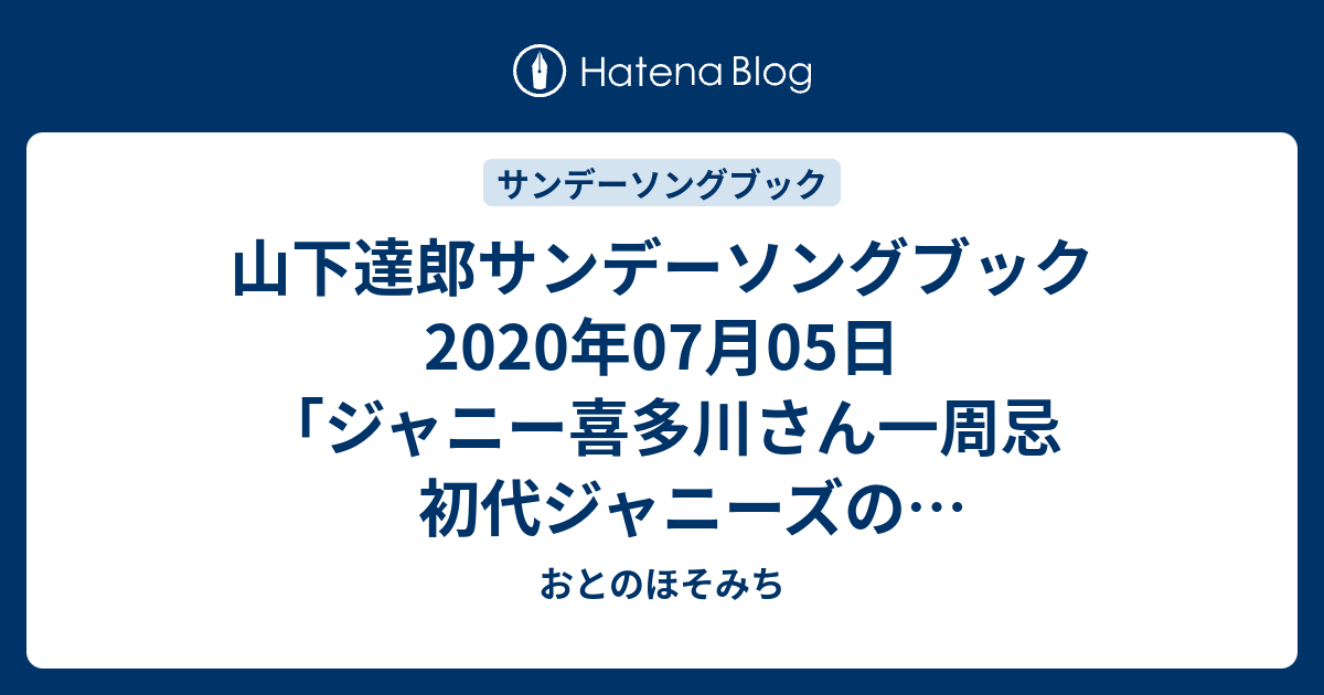 さん 一 周忌 ジャニー